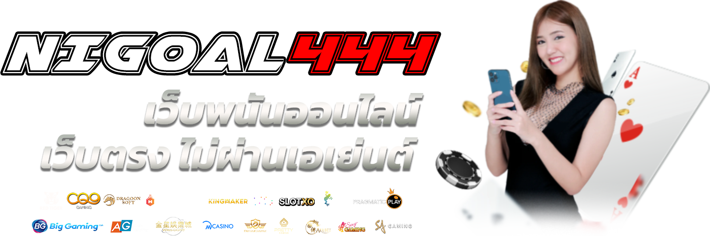 เว็บคาสิโนอันดับหนึ่งตอนนี้ nigoal444